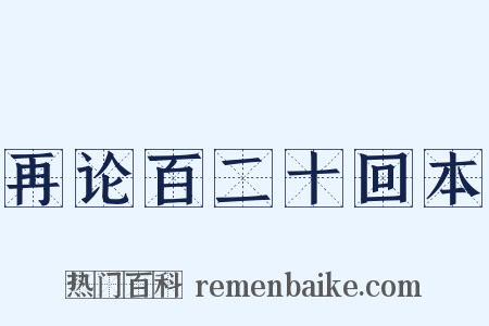 再论百二十回本是什么意思的图片
